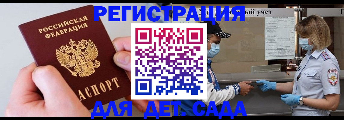 регистрация для дет. сада в Белореченске